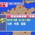 【NHK】2016熊本大地震-紧急地震速报全纪录