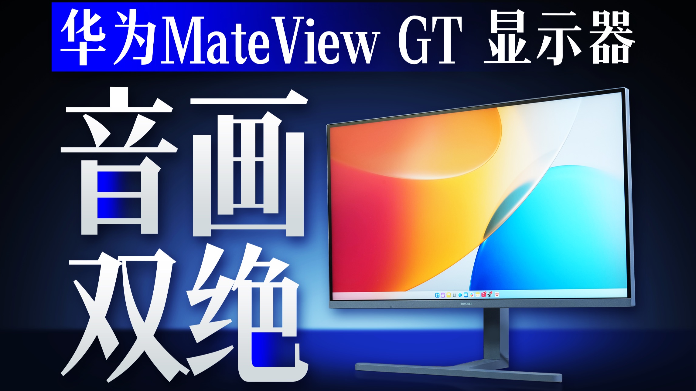 屏幕护眼 游戏音画双顶流！新款华为MateView GT 显示器详细评测