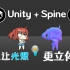 【游戏开发课堂】Unity + Spine 怎么让光照更立体？