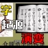 语文基础丨汉字的起源和演变是怎样的？
