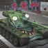【坦克世界闪击战】9.0:马拉松模式、71式新动态动画、下周更新9.0版本