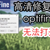 【mc教程#7】optifine高清修复安装 解决无法打开的问题