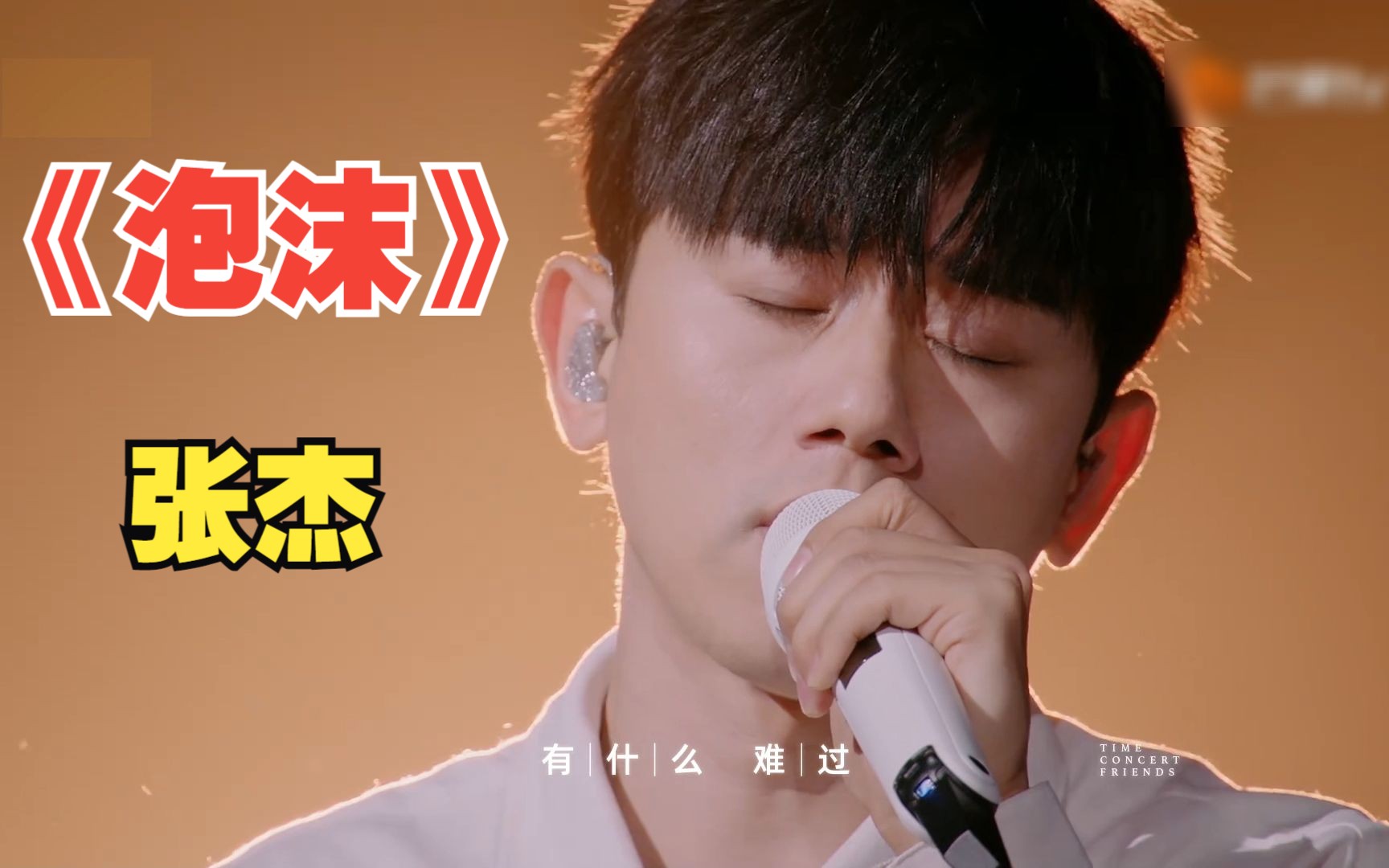 【音乐分享】张杰《泡沫》纯享版哔哩哔哩bilibili