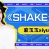 【S12高能观赛团】麻玉玉aiyuyu 《Shake it》