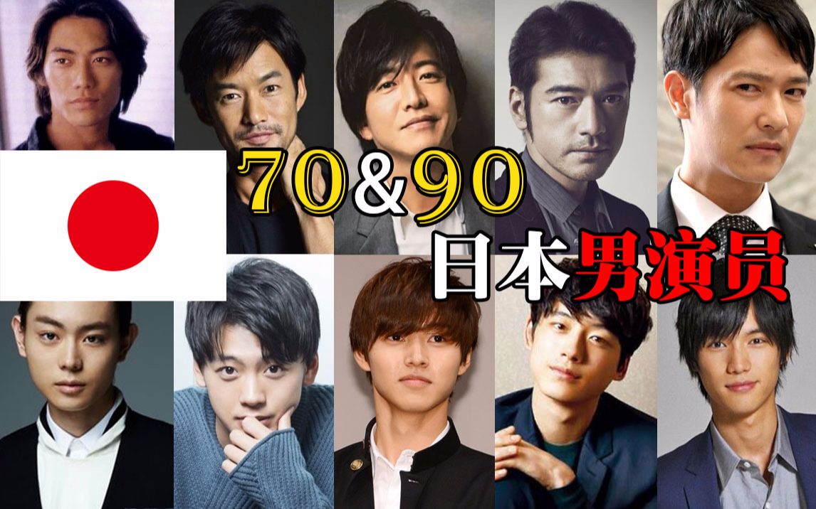 【宅女最爱】日本70代与90代男演员，你最想要谁？