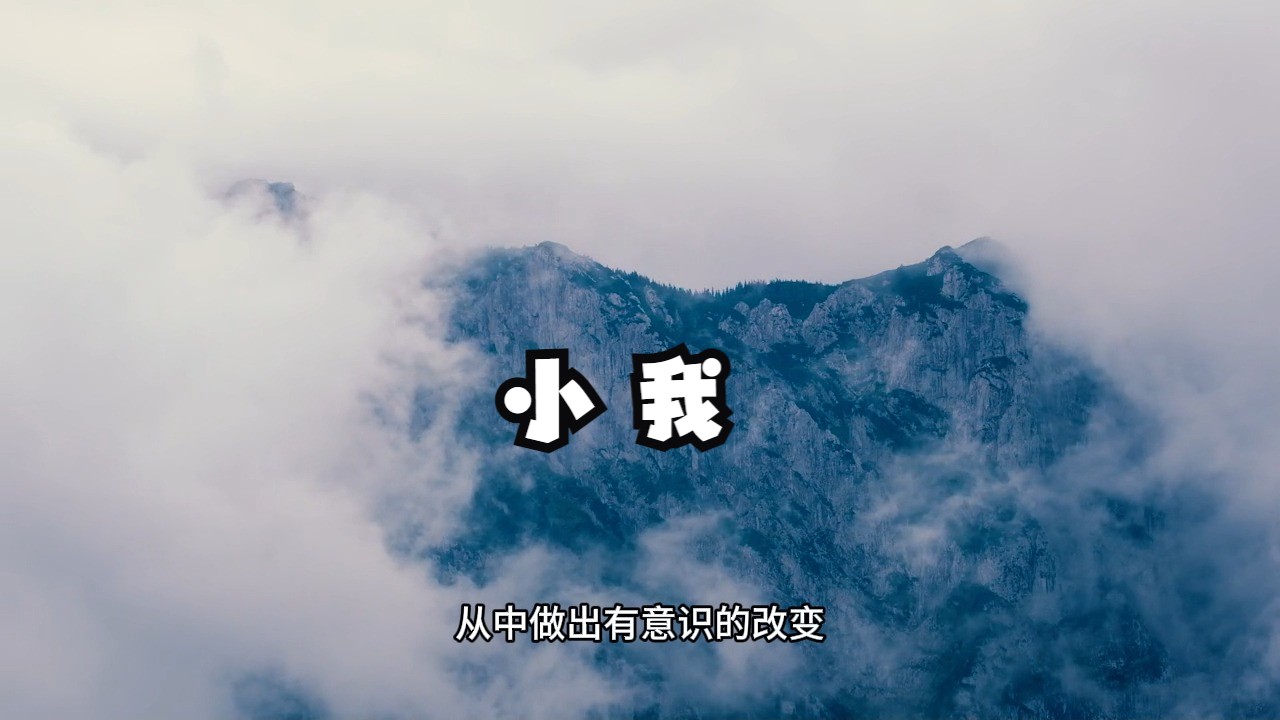 如何正确处理小我之间的关系呢？99%的人都陷入了小我关系里无法自拔！真正理想的关系根本不需要维持！