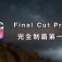 【Final Cut Pro X 完全制霸】FCPX第一集：基本逻辑跟操作｜手把手新手能自学的剪接教学 2021