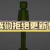 我们拒绝更新！_单机游戏热门视频