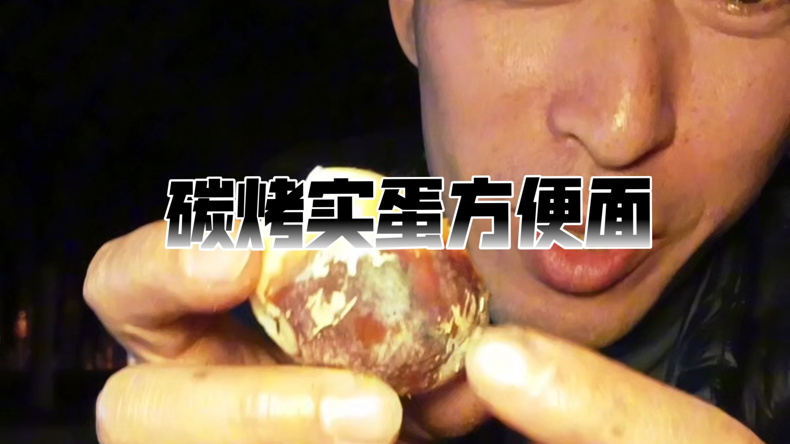 【暴走食客老秦】第一次在B站发视频，求关注！