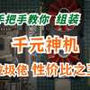 1200块手把手教你组装装一台高性价比垃圾佬标配神机！20核心64G内存8G显存