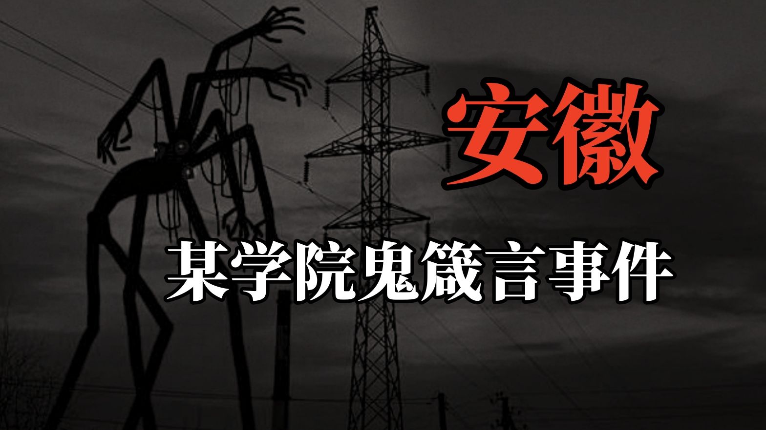 【高能慎入】安徽某学院鬼箴言事件！山西红发女鬼，盗洞疑云，焦油掌印爬满祖屋？