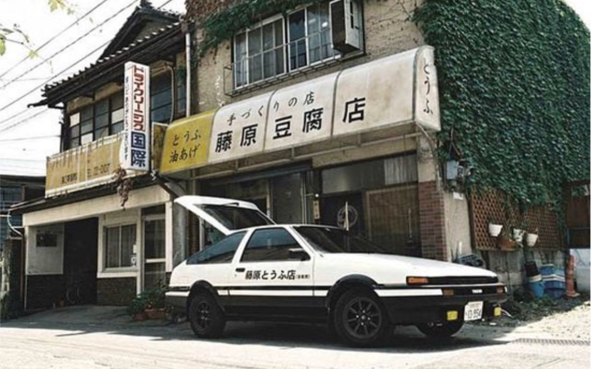 头文字d 藤原豆腐店