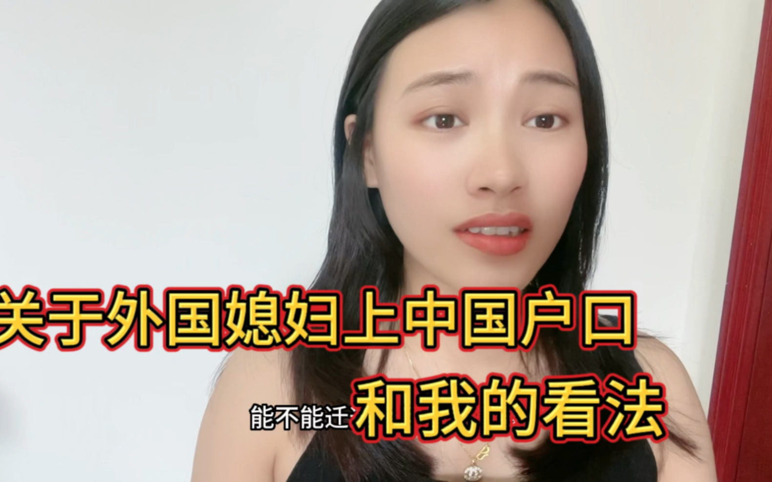 越南媳妇：外国人想上中国户口只有下辈子重新投胎了