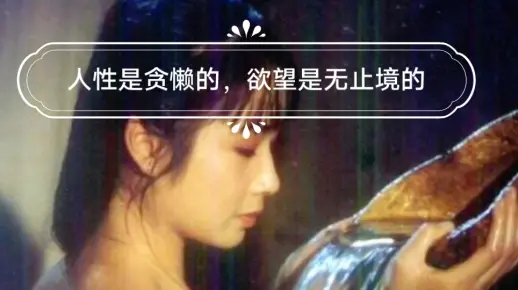 人性是贪懒的,欲望是无止境的,深度好文,让人深思