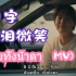 【中泰双语】Billkin - ยิ้มทั้งน้ำตา (Official MV)