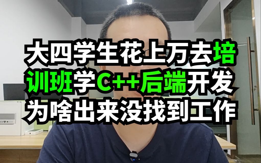 在校大学生花上万去培训班学C C++后端开发为啥出来没找到工作