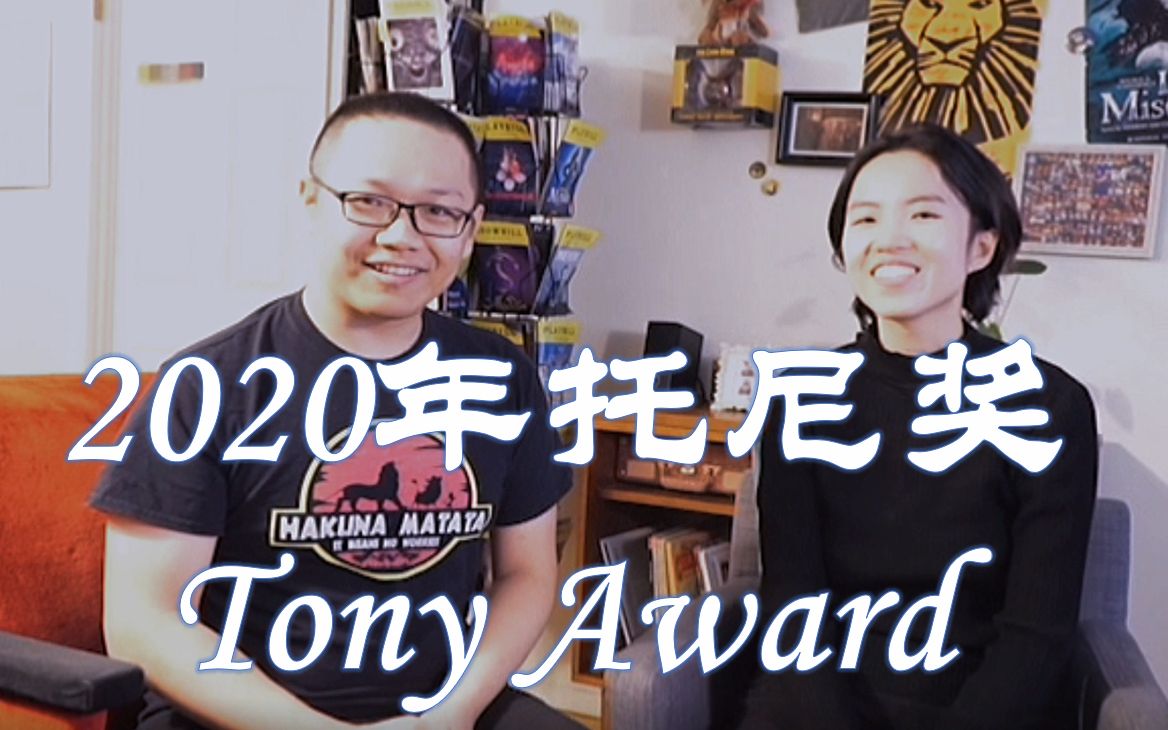 【百老汇】2020很可能是两年内最后一次Tony奖了,且聊且珍惜哔哩哔哩bilibili