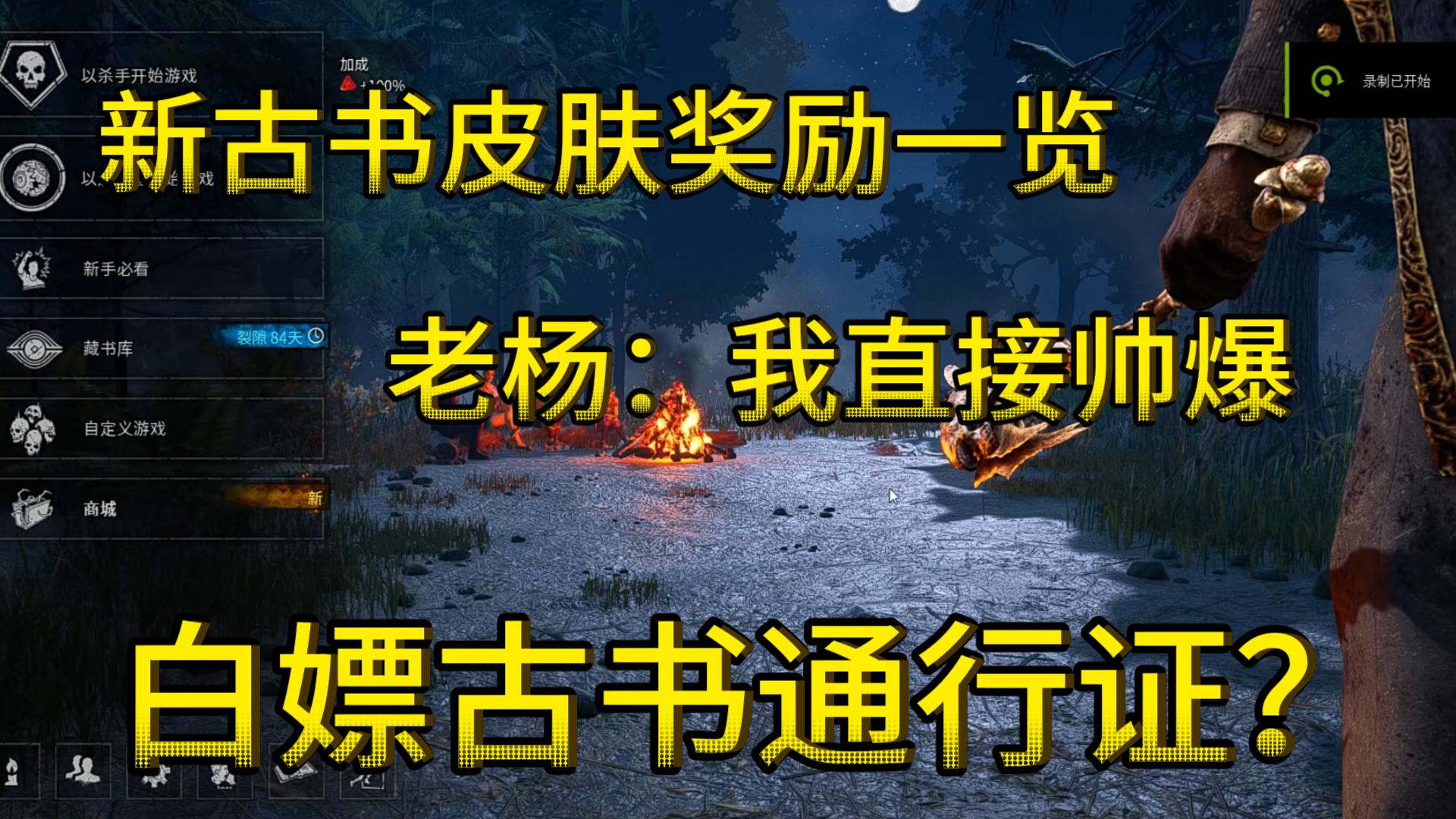 【黎明杀机】白嫖会员通行证？古书15皮肤奖励一览 圣所技能