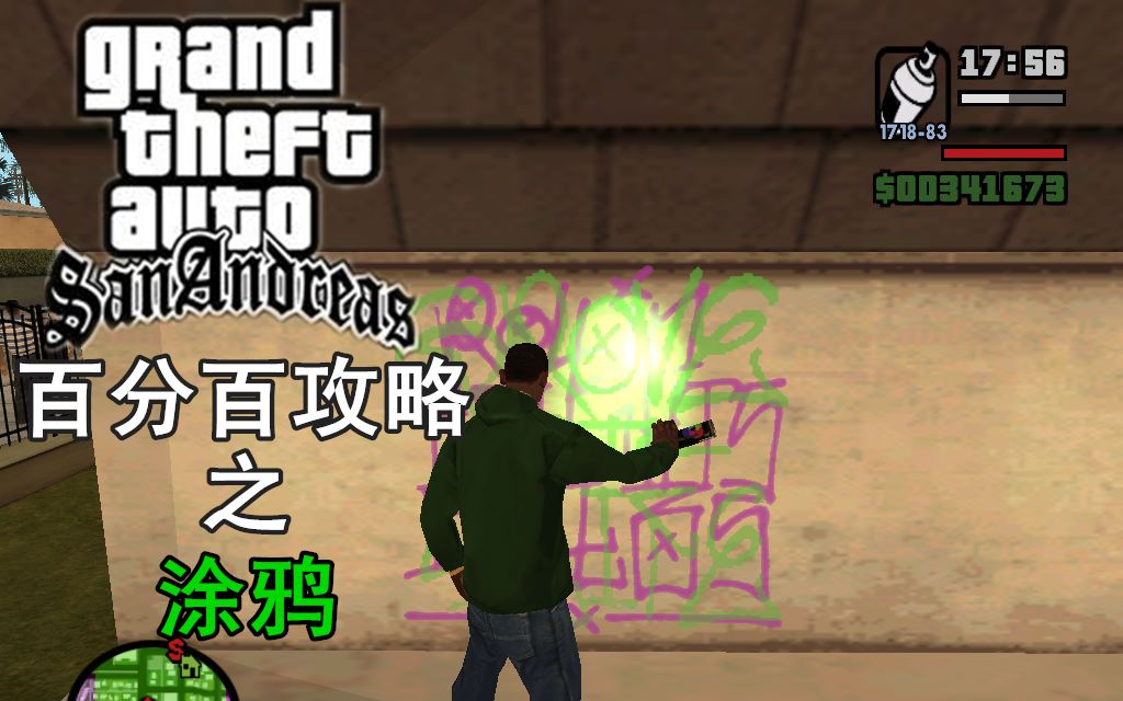 gta圣安地列斯百分百攻略之涂鸦 下