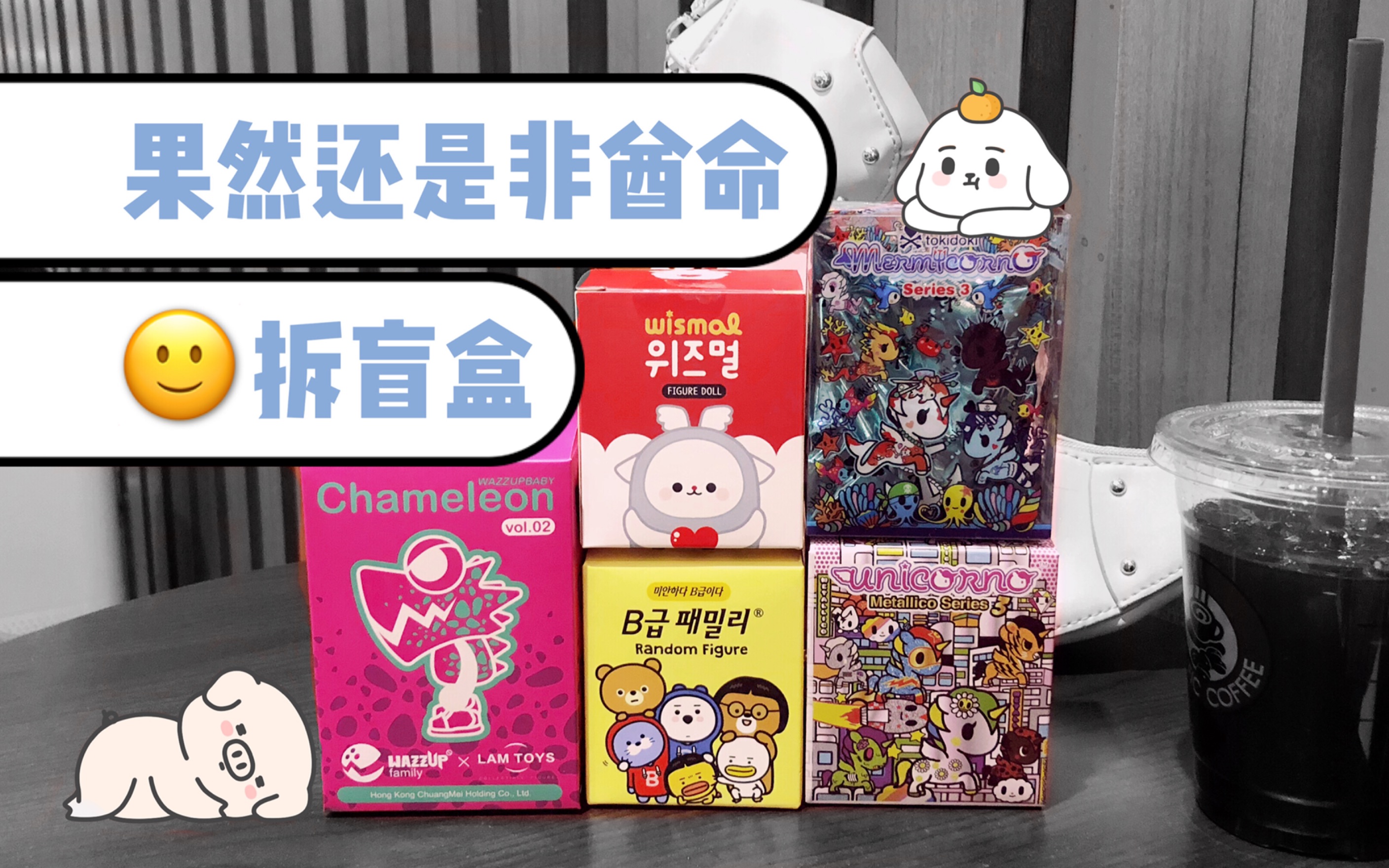 拆盲盒