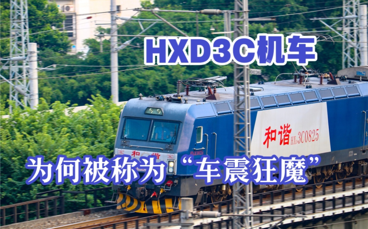 HXD3C电力机车，为何被称为“车震狂魔”