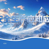 开工第一课！2025年春节节后复工复产安全教育培训ppt #开工第一课  #节后复工 #复工复产 #安全教育