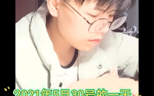 鬼鬼20210530某天学习日常记录