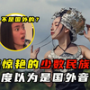 盘点令人惊艳的少数民族神曲，一直以为是国外歌曲