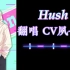 Hush-翻唱 CV夙七烈