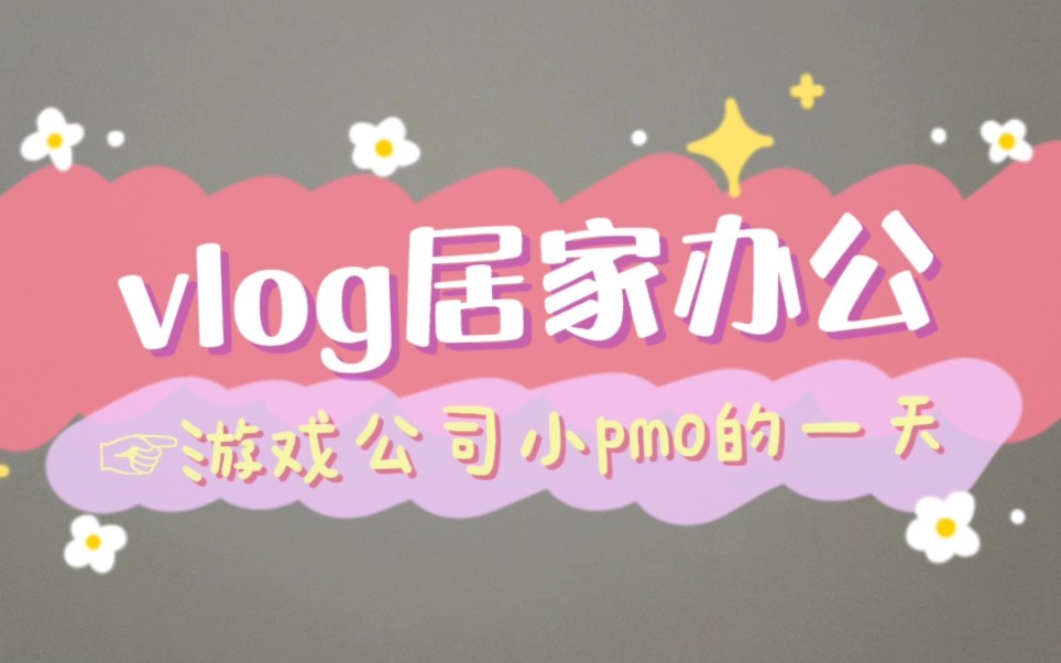 vlgo☞游戏pmo的一天/团购开箱/工作日常哔哩哔哩bilibili