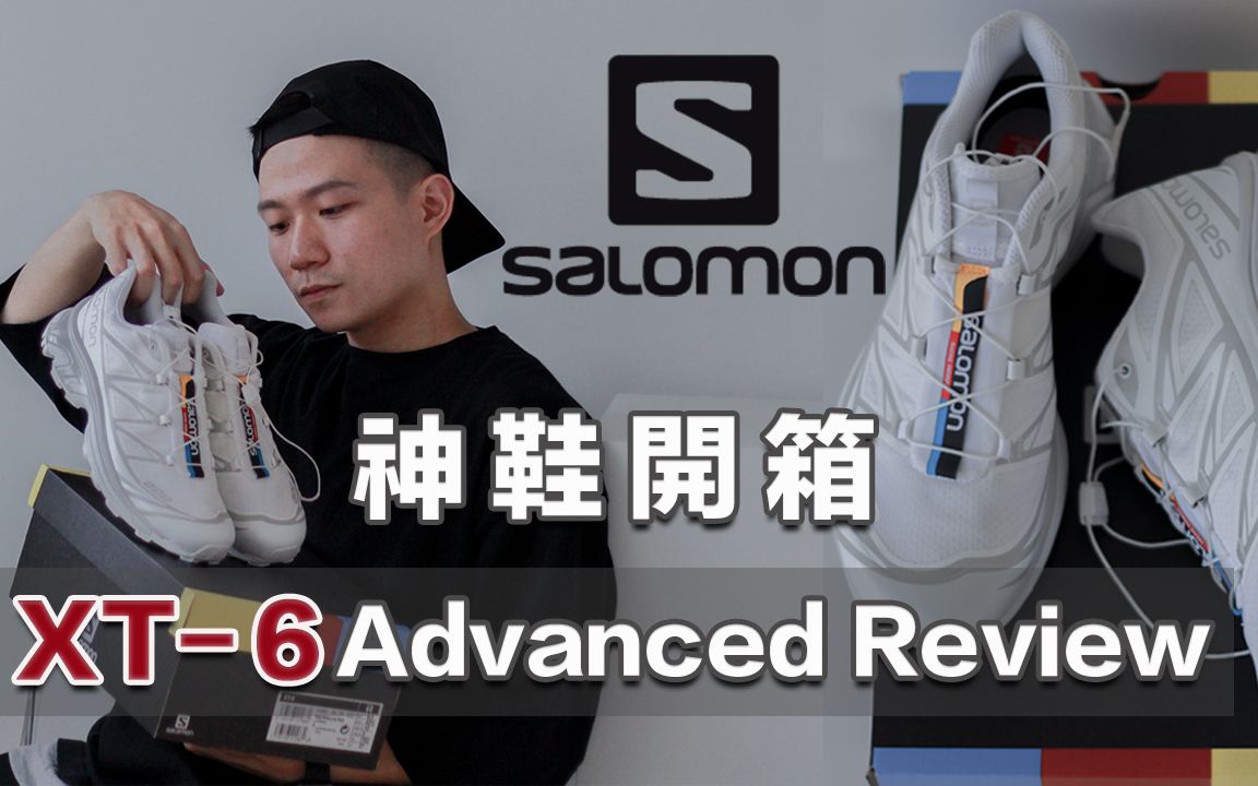 開箱 Salomon S-Lab XT-6 Advanced 深度評測＆購買建議！我心中最完美的TOP級神鞋？｜LoLoFu 傅樂樂