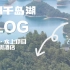 「小西」Daily Vlog #16/ 杭州千岛湖·名豪度假酒店·湖上直升机·水上项目·剁椒鱼头·我的包里有什么