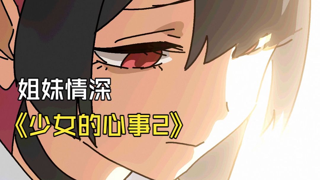 【绝区零】少女的心事2：姐妹情深！