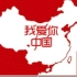 【 国庆特辑】快闪《多伦多·我的中国心》迎国庆65周年高清完整版