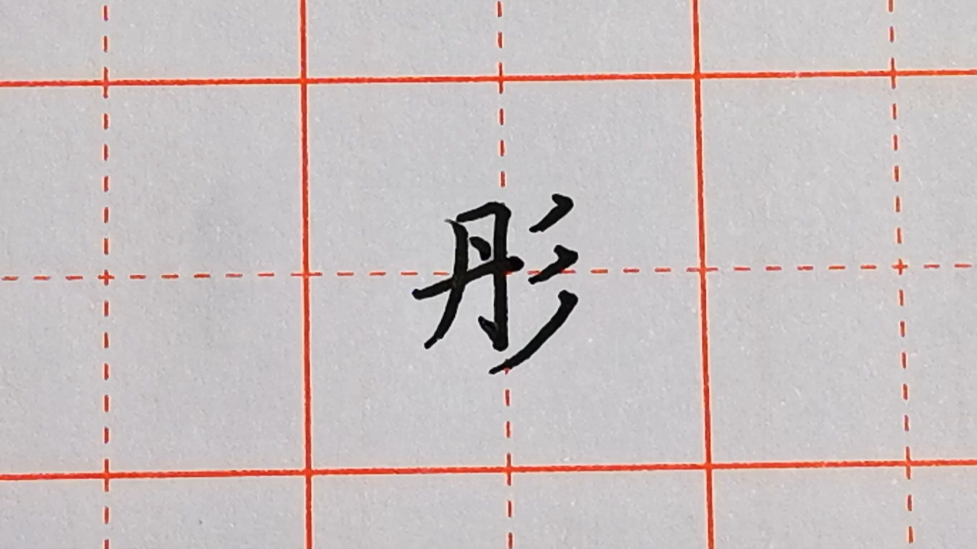 彤