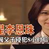 韩星李恩珠自缢身亡，被财阀父子侵犯长达8小时，过程令人作呕