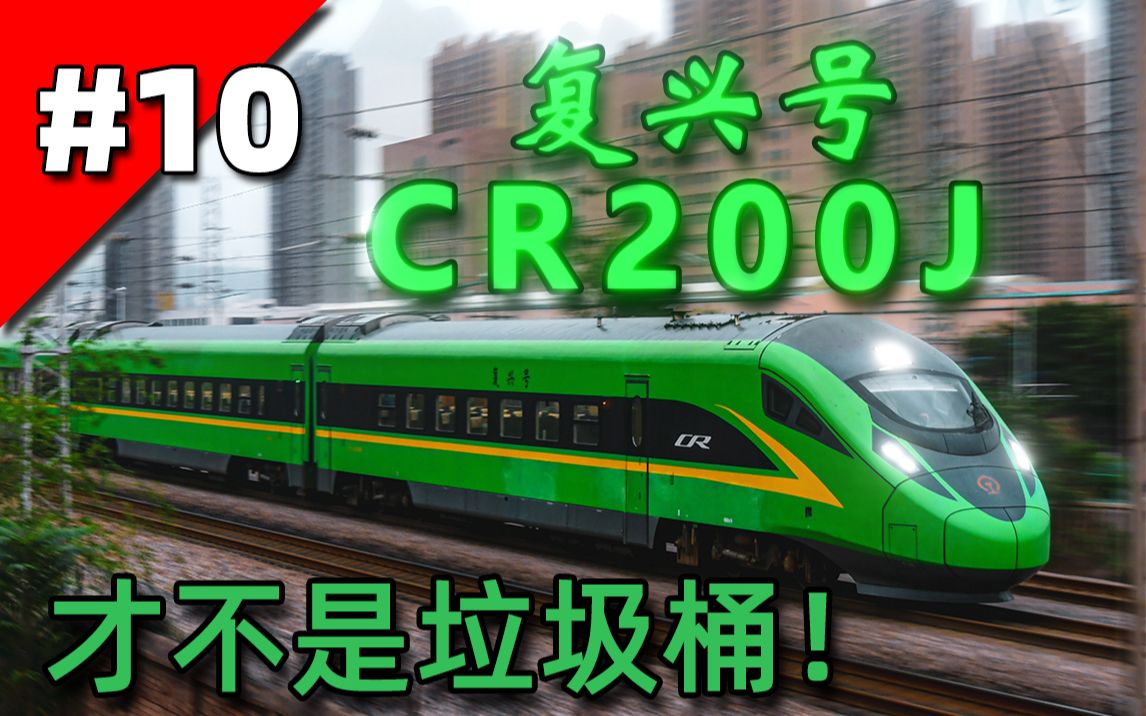 【复兴号】充满争议的垃圾桶丨复兴号CR200J动车组列车丨中老铁路