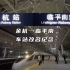 【中国铁路】改了但没完全改？余杭站>>临平南站 车站改名纪念