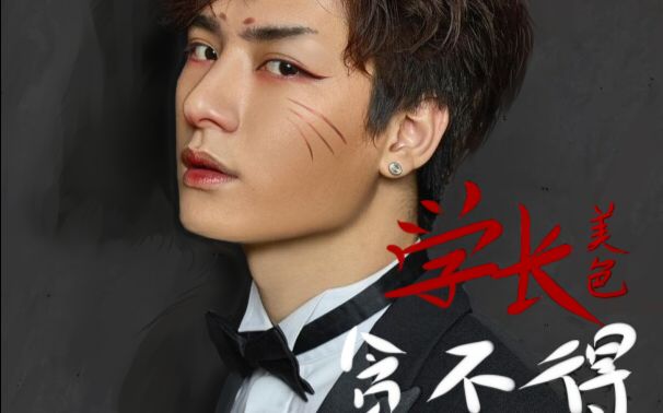 【一年生同人剧】学长美色贪不得02.5(补漏第