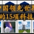 中国领先世界的15项科技