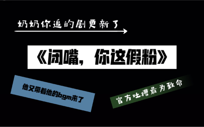 闭嘴你这假粉终于更新啦时隔太久以至于我都忘了上一集讲了啥