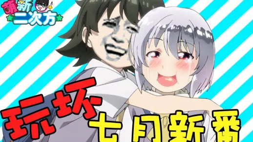 【萌新恶搞01】玩坏七月新番！