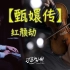 【尔东和小明】《甄嬛传》红颜劫-用最美的西方乐器讲述最美的中国故事