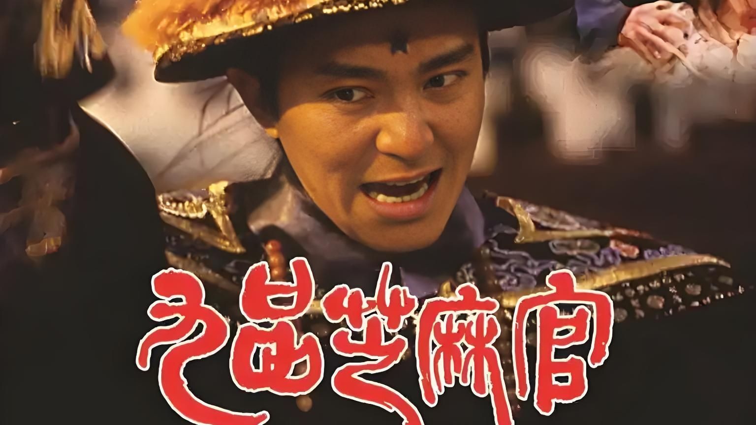 《九品芝麻官》1080P蓝光原盘