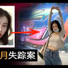21岁南京美女大学生云南诡异失踪，「特工」男友：她是间谍-代号“FOX