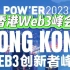 POW'ER HONGKONG香港Web3創新者峰會