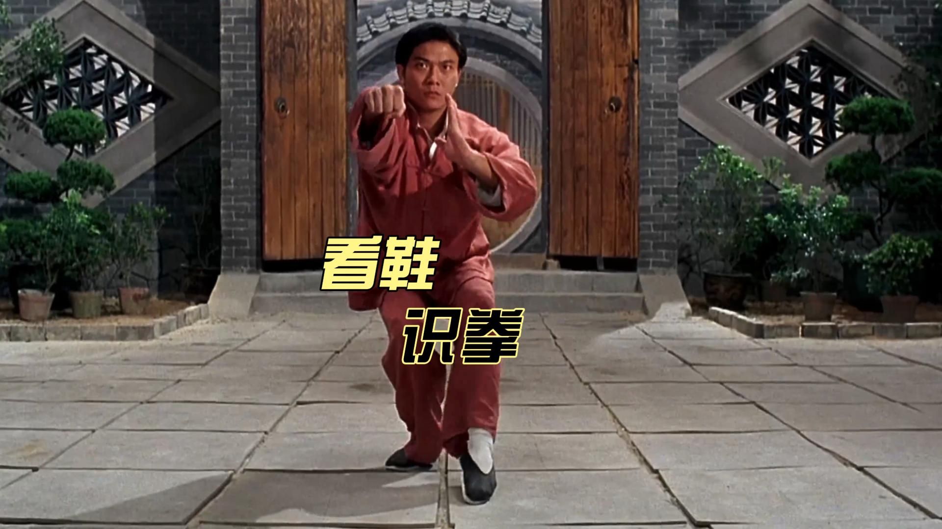 想看一个人的功夫高低，你就看他的鞋。