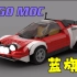 【LEGO MOC】MOC超级赛车 蓝旗亚Stratos 搭建指南（8格宽附零件列表）