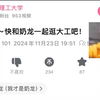 [补档]奶龙×大连理工大学 奶龙出没～快和奶龙一起逛大工吧