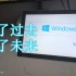 Windows 8&8.1——输了当时，赢了未来